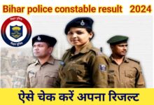 Bihar police constable result Date release 2024; बिहार पुलिस कांस्टेबल रिजल्ट जारी कर दिया गया है ऐसे चेक करें अपना रिजल्ट