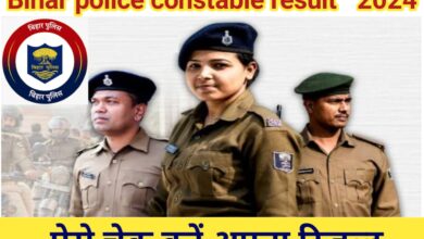 Bihar police constable result Date release 2024; बिहार पुलिस कांस्टेबल रिजल्ट जारी कर दिया गया है ऐसे चेक करें अपना रिजल्ट