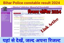 Bihar Police constable result release 2024; बिहार पुलिस रिजल्ट जारी, इस वेबसाइट पर आएगा, जल्द देखें रिजल्ट