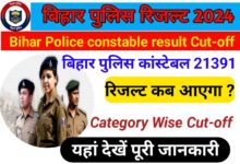 Bihar police constable cut-off result 2024 :-बिहार पुलिस कांस्टेबल रिजल्ट न्यू अपडेट, जल्द होगा घोषित,@csbc.bih.nic.in