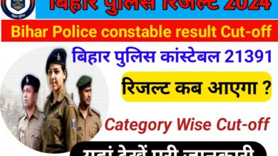 Bihar police constable cut-off result 2024 :-बिहार पुलिस कांस्टेबल रिजल्ट न्यू अपडेट, जल्द होगा घोषित,@csbc.bih.nic.in