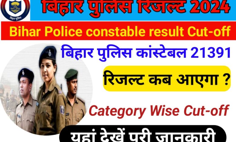 Bihar police constable cut-off result 2024 :-बिहार पुलिस कांस्टेबल रिजल्ट न्यू अपडेट, जल्द होगा घोषित,@csbc.bih.nic.in