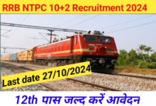 RRB NTPC 10+2 Recruitment 2024: जल्द बंद होने वाली हैं रेलवे भर्ती में 3445 वैकेंसी के लिए जल्द ही अप्लाई करें