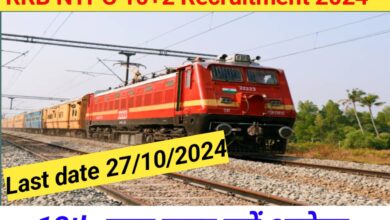 RRB NTPC 10+2 Recruitment 2024: जल्द बंद होने वाली हैं रेलवे भर्ती में 3445 वैकेंसी के लिए जल्द ही अप्लाई करें