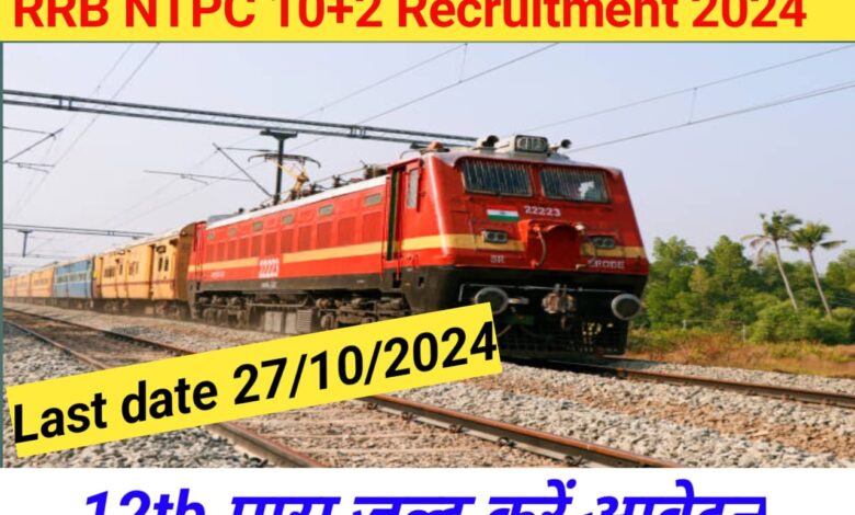 RRB NTPC 10+2 Recruitment 2024: जल्द बंद होने वाली हैं रेलवे भर्ती में 3445 वैकेंसी के लिए जल्द ही अप्लाई करें