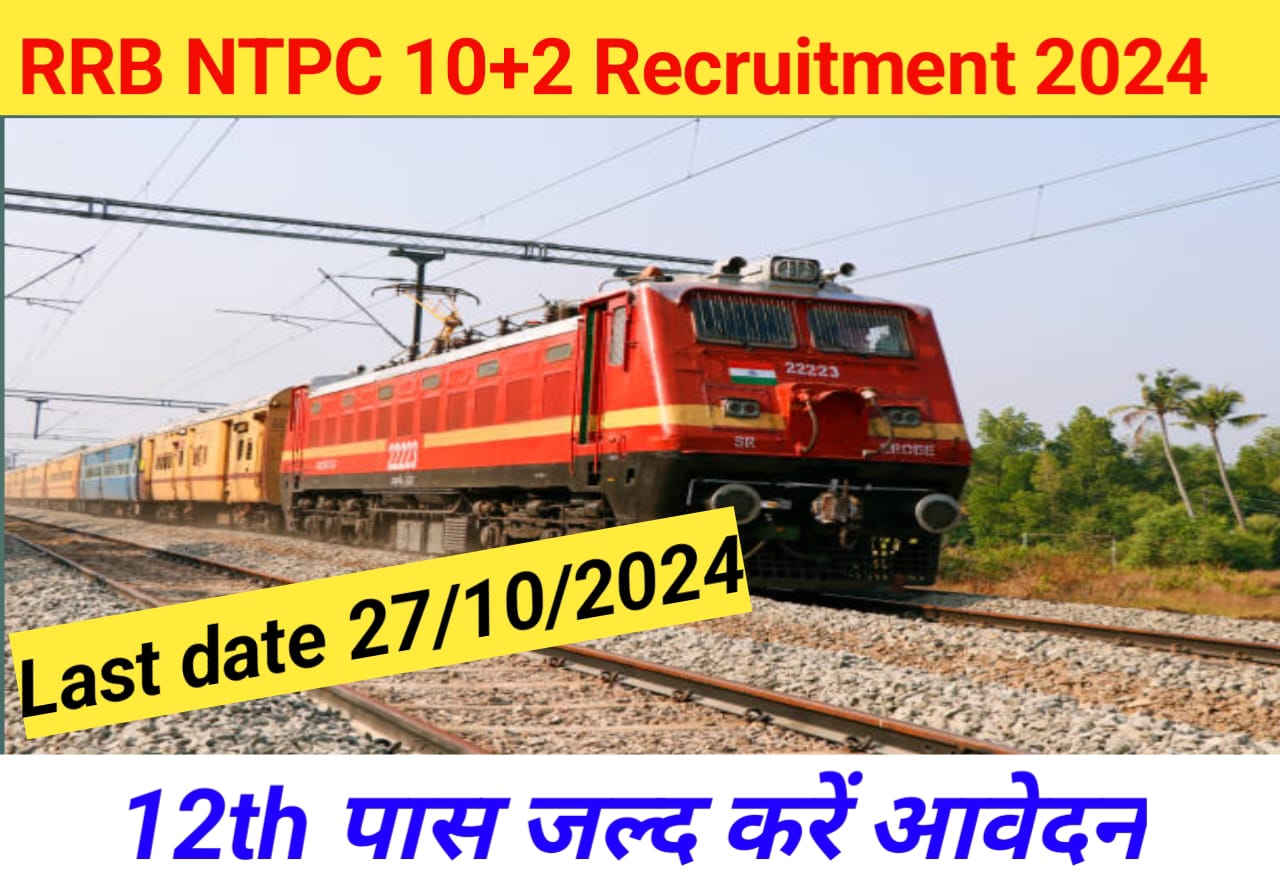 RRB NTPC 10+2 Recruitment 2024: जल्द बंद होने वाली हैं रेलवे भर्ती में 3445 वैकेंसी के लिए जल्द ही अप्लाई करें