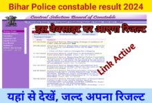 Bihar Police constable CSBC New Website Launched ; बिहार पुलिस कांस्टेबल रिजल्ट का वेबसाइट बदला, इस वेबसाइट csbc.bihar.gov.inपर आएगा रिजल्ट